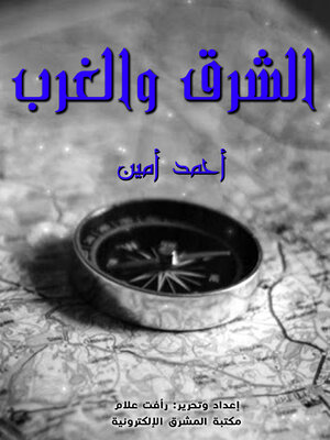 cover image of الشرق والغرب